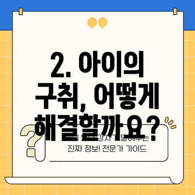 2. 아이의 구취, 어떻게 해결할까요?