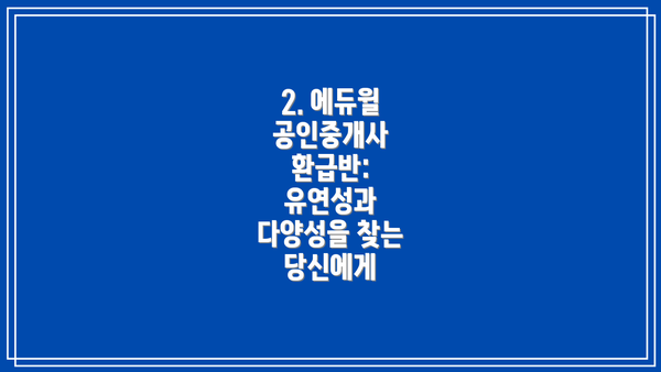 2. 에듀윌 공인중개사 환급반:  유연성과 다양성을 찾는 당신에게