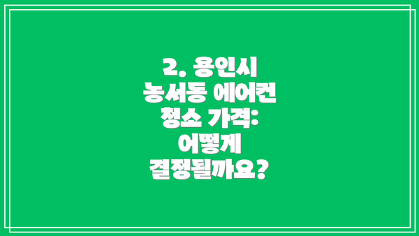 2. 용인시 농서동 에어컨 청소 가격:  어떻게 결정될까요?