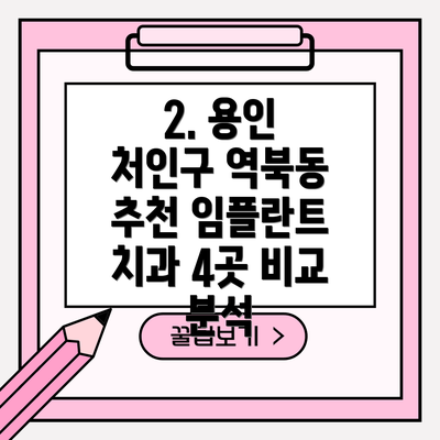 2. 용인 처인구 역북동 추천 임플란트 치과 4곳 비교 분석