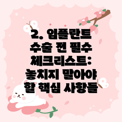 2. 임플란트 수술 전 필수 체크리스트: 놓치지 말아야 할 핵심 사항들