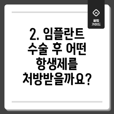2. 임플란트 수술 후 어떤 항생제를 처방받을까요?