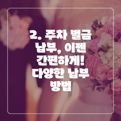 2. 주차 벌금 납부, 이젠 간편하게! 다양한 납부 방법