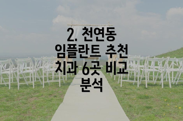 2. 천연동 임플란트 추천 치과 6곳 비교 분석