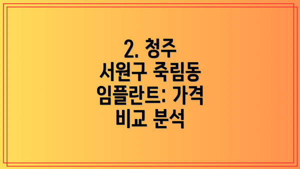 2. 청주 서원구 죽림동 임플란트: 가격 비교 분석