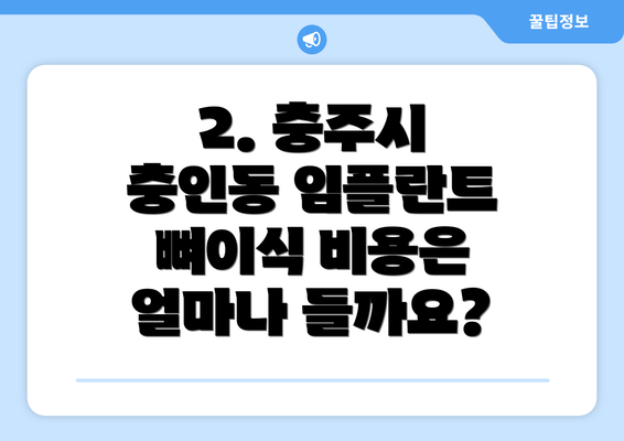 2. 충주시 충인동 임플란트 뼈이식 비용은 얼마나 들까요?