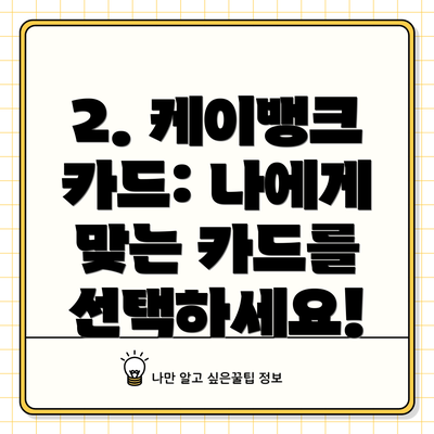 2. 케이뱅크 카드: 나에게 맞는 카드를 선택하세요!