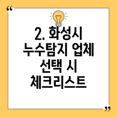 2. 화성시 누수탐지 업체 선택 시 체크리스트