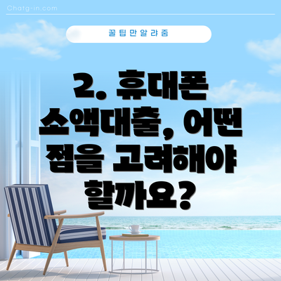 2. 휴대폰 소액대출, 어떤 점을 고려해야 할까요?
