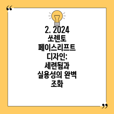 2. 2024 쏘렌토 페이스리프트 디자인: 세련됨과 실용성의 완벽 조화