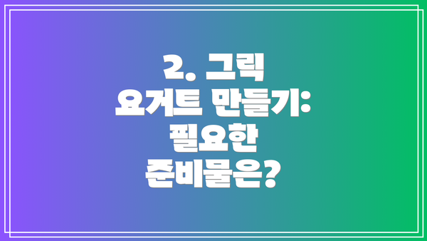 2. 그릭 요거트 만들기: 필요한 준비물은?