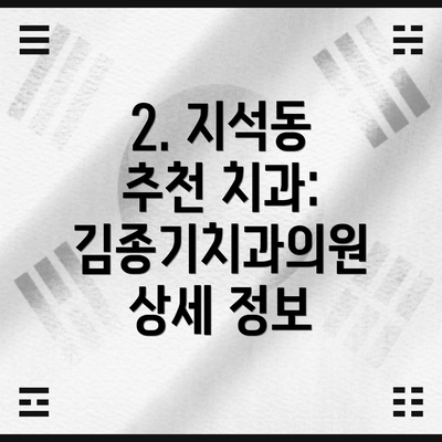 2. 지석동 추천 치과: 김종기치과의원 상세 정보