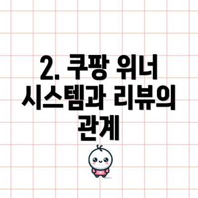 2. 쿠팡 위너 시스템과 리뷰의 관계