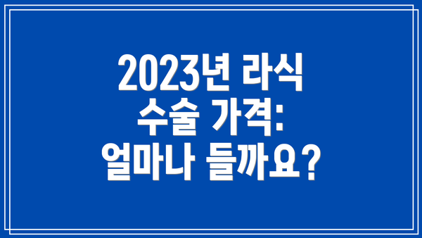 2023년 라식 수술 가격: 얼마나 들까요?