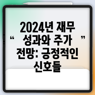 2024년 재무 성과와 주가 전망: 긍정적인 신호들