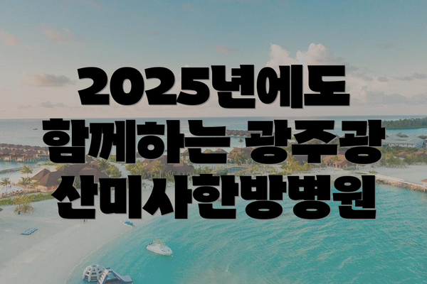 2025년에도 함께하는 광주광산미사한방병원