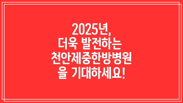 2025년, 더욱 발전하는 천안제중한방병원을 기대하세요!