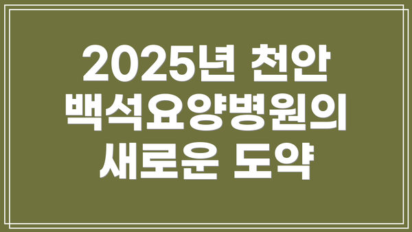 2025년 천안백석요양병원의 새로운 도약
