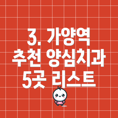 3. 가양역 추천 양심치과 5곳 리스트
