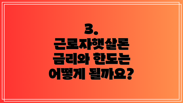 3. 근로자햇살론 금리와 한도는 어떻게 될까요?