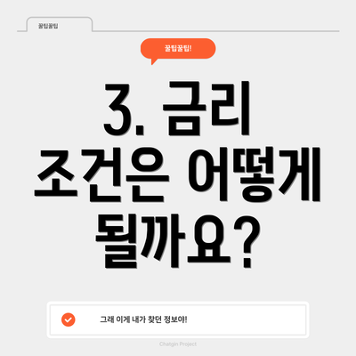 3. 금리 조건은 어떻게 될까요?