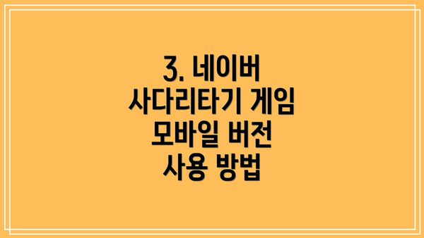 3. 네이버 사다리타기 게임 모바일 버전 사용 방법