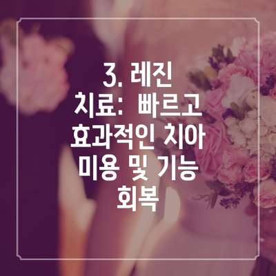 3. 레진 치료:  빠르고 효과적인 치아 미용 및 기능 회복
