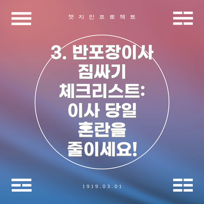 3. 반포장이사 짐싸기 체크리스트: 이사 당일 혼란을 줄이세요!