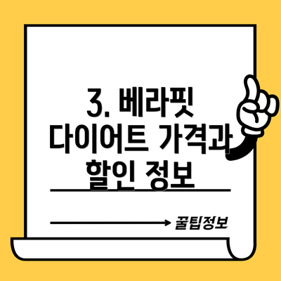 3. 베라핏 다이어트 가격과 할인 정보