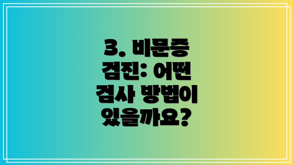3. 비문증 검진: 어떤 검사 방법이 있을까요?
