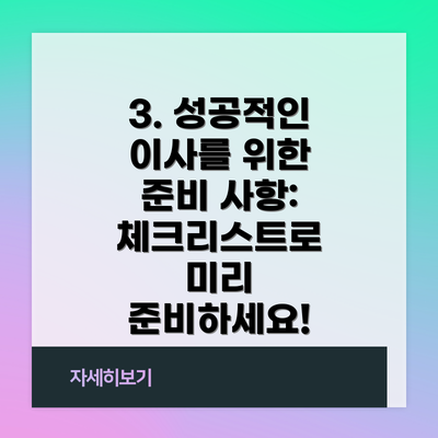 3. 성공적인 이사를 위한 준비 사항:  체크리스트로 미리 준비하세요!