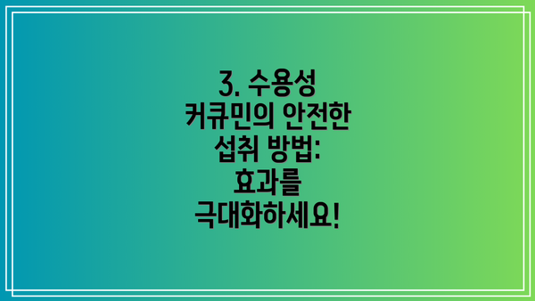 3. 수용성 커큐민의 안전한 섭취 방법: 효과를 극대화하세요!