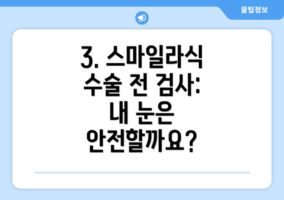3. 스마일라식 수술 전 검사:  내 눈은 안전할까요?