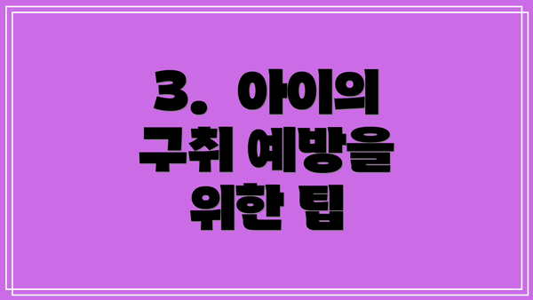 3.  아이의 구취 예방을 위한 팁