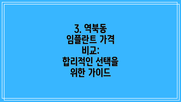 3. 역북동 임플란트 가격 비교:  합리적인 선택을 위한 가이드
