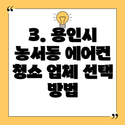 3. 용인시 농서동 에어컨 청소 업체 선택 방법