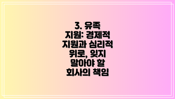 3. 유족 지원: 경제적 지원과 심리적 위로, 잊지 말아야 할 회사의 책임