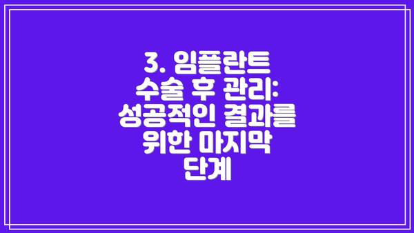 3. 임플란트 수술 후 관리: 성공적인 결과를 위한 마지막 단계