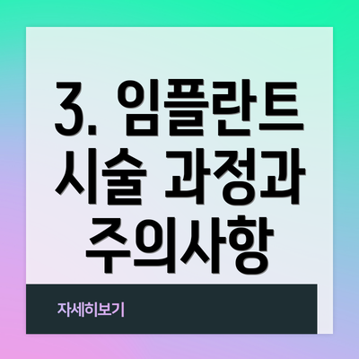 3. 임플란트 시술 과정과 주의사항
