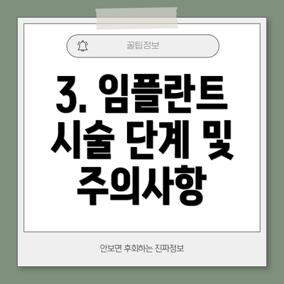 3. 임플란트 시술 단계 및 주의사항