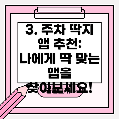 3. 주차 딱지 앱 추천: 나에게 딱 맞는 앱을 찾아보세요!