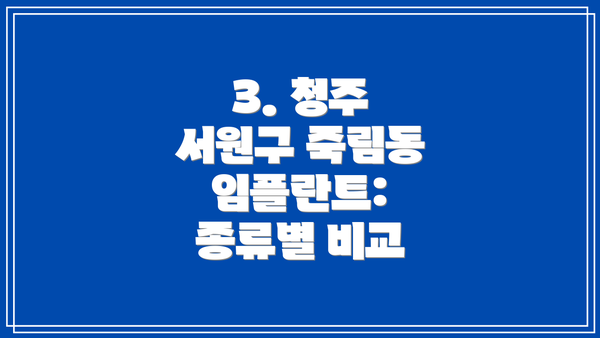 3. 청주 서원구 죽림동 임플란트: 종류별 비교