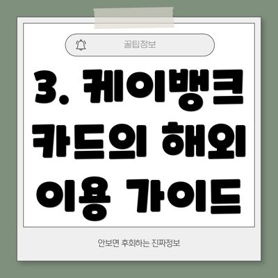 3. 케이뱅크 카드의 해외 이용 가이드