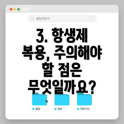 3. 항생제 복용, 주의해야 할 점은 무엇일까요?