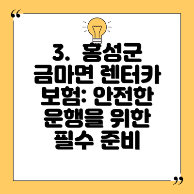3.  홍성군 금마면 렌터카 보험: 안전한 운행을 위한 필수 준비