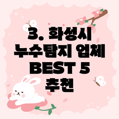 3. 화성시 누수탐지 업체 BEST 5 추천