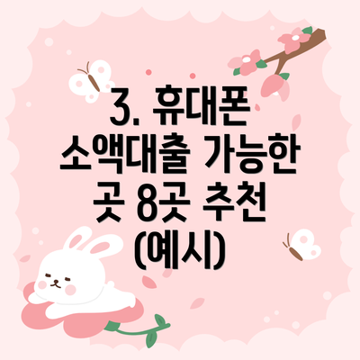 3. 휴대폰 소액대출 가능한 곳 8곳 추천 (예시)