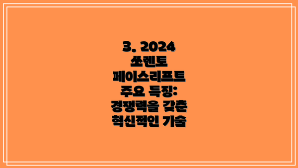 3. 2024 쏘렌토 페이스리프트 주요 특징: 경쟁력을 갖춘 혁신적인 기술