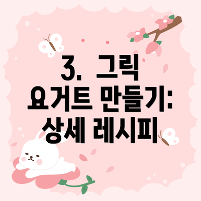3.  그릭 요거트 만들기: 상세 레시피