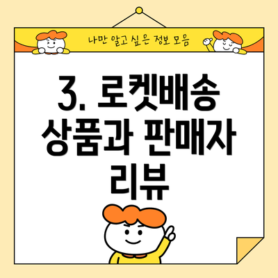 3. 로켓배송 상품과 판매자 리뷰